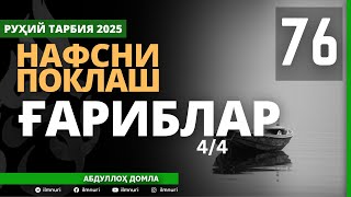 76-ҚИСМ / ҒАРИБЛАР (4/4) / НАФСНИ ПОКЛАШ / АБДУЛЛОҲ ДОМЛА / ABDULLOH DOMLA