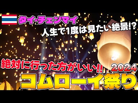 絶対に行ってほしい！タイ最大規模のランタン祭り！！新しいツアーに参加したら最高だった！！