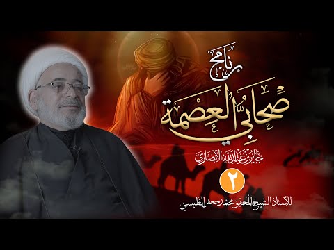 برنامج (صَحَابيُّ العِصْمة) - الحلقة الثانية