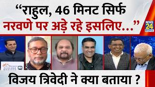 “राहुल, 46 मिनट सिर्फ नरवणे पर अड़े रहे इसलिए…”Vijai Trivedi  ने क्या बताया ? | NDA VS ‘INDIA’ |