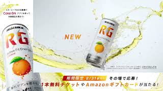 【リアルゴールド】 「それは、ヘルシーなエナドリ（マイレージCP訴求）」篇 15秒 REAL GOLD RG