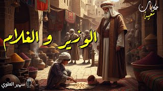 حكاية الوزير وغلامه من أجمل القصص و  الحكايات الشعبية قبل النوم