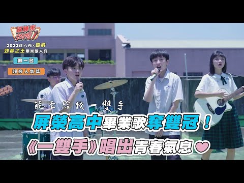 【屏榮高中畢業歌奪雙冠《一雙手》唱出青春氣息❤】