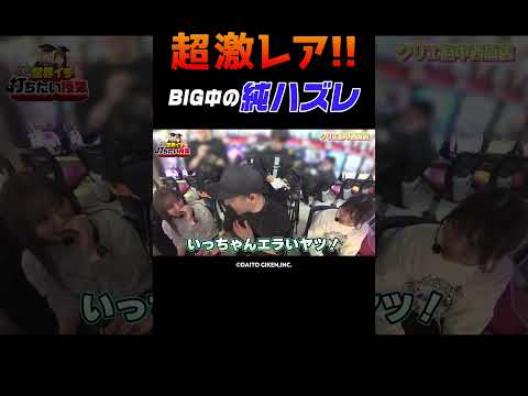 【純ハズレ】吉宗でナツ美の台に1G連3回濃厚の純ハズレが降臨【世界イチ第21回 後編】 #Shorts