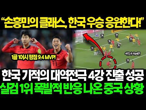 [중국반응] 아시안컵 한국 기적같은 대역전승으로 4강 진출 성공하자 중국 손흥민 극찬하며 예상치 못한 '이것'에 경악한 진짜 이유