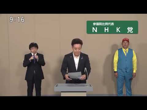 政見放送　参議院議員選挙2025　NHK党　全国比例