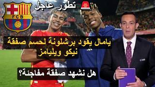 هل يقود لامين يامال برشلونة لحسم صفقة نيكو ويليامز المنتظرة؟