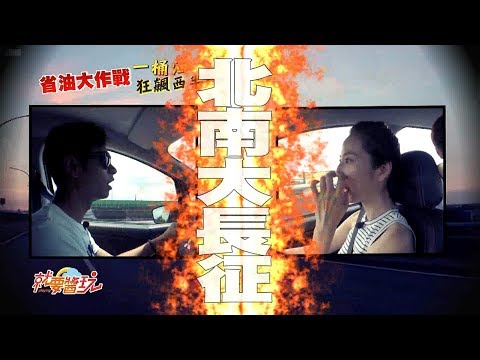 食尚玩家 省油大作戰！一桶油狂飆西半部 20170815(預告)