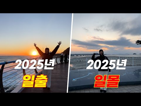 굳이 24시간 내에 2025년 일출과 일몰을 보자!!