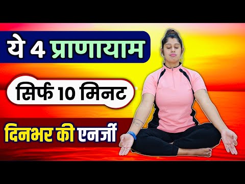 सिर्फ 10 मिनट में दिनभर एनर्जी | 4 Morning Pranayama to Supercharge Your Body and Mind Naturally