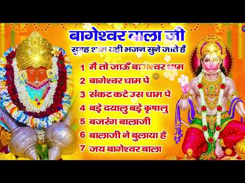 Bageshwar Dham Bhajan | बागेश्वर धाम भजन |Bageshwar Dham Sarkar Bhajan | बागेश्वर धाम सरकार भजन