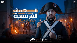 الحلقة التالتة من كلام مؤرخين تالتة ثانوى 2026 | الحملة الفرنسية على مصر و الشام | المؤرخ احمد عادل