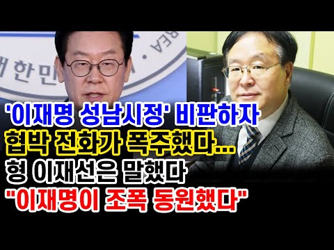 친형 정신병원 넣으려던 이재명... 형수찢 막전막후, 박근혜 지지하면 정신병?