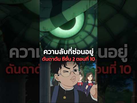 ความลับที่ซ่อนอยู่ในดันดาดัน ซีซั่น 2 ตอนที่ 10 #anime #อนิเมะ #dandadan