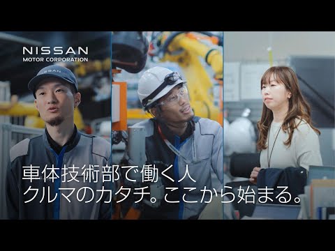 【企業】People関連動画 車体技術部で働く人「クルマのカタチ。ここから始まる。」