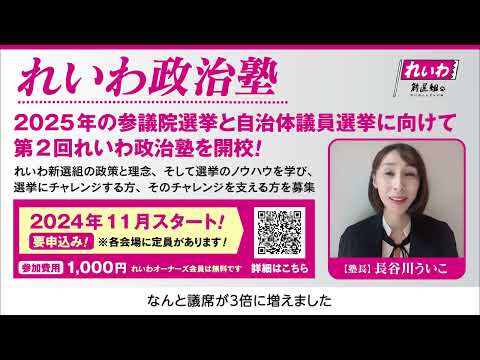 れいわ政治塾  2024年11月スタート！ 長谷川ういこ塾長より