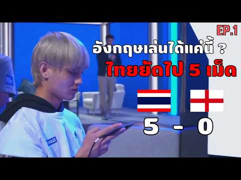 เส้นทางการแข่ง FIFAe eFootball™ 2024  ของทีมชาติไทย EP.1