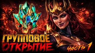 Групповое Открытие Обновленных Титанов | Марвел Битва Чемпионов