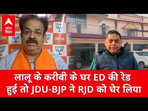 Lalu के करीबी Alok Mehta के घर ED की रेड हुई तो JDU-BJP ने RJD को घेर लिया