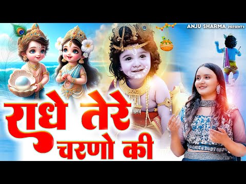 Radha Ashtami Special - राधे तेरे चरणों की धूल जो मिल जाए | Radhe Tere Charno Ki | Krishna Bhajan