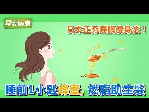 日正夯睡眠瘦身法！睡前只要1匙蜂蜜，燃脂助生髮【早安健康】