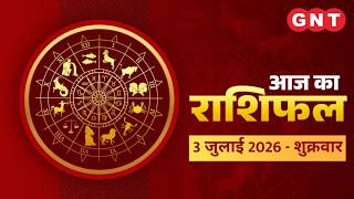 Aaj Ka Rashifal 3 July 2026: सभी राशियों के लिए कैसा रहेगा आज का दिन | Horoscope Today