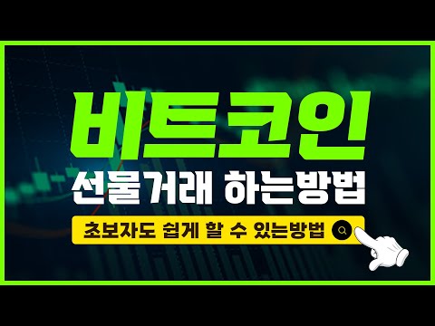 비트코인 선물거래 하는법 초보자도 쉽게 할 수 있습니다