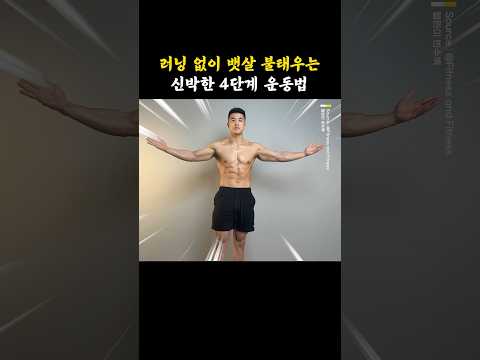 러닝 없이 뱃살 불태우는 4단계 운동법