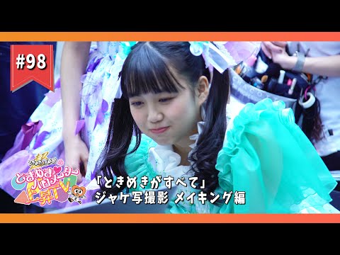 [Tokibaro TV] [Tokimeki is everything] jacket photo shooting making edition epi.98