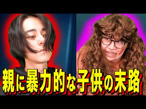 【末路コント】親に暴力的な子供の末路