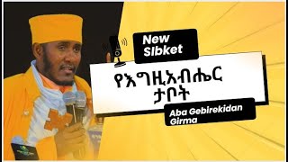 Ethiopia:የሚመለከው ክርስቶስ ብቻ ነው [New Aba Gebrekidan Girma]