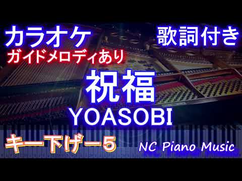 【カラオケ男性キー下げ-5】祝福 / YOASOBI【ガイドメロディあり 歌詞 ピアノ ハモリ付き フル full】（オフボーカル 別動畫）音程バー『機動戦士ガンダム 水星の魔女』OP