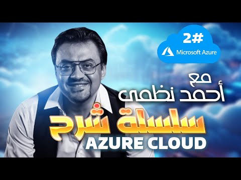 2 - شرح Azure Cloud -انواع cloud computing وإزاى الأجهزة بتتواصل