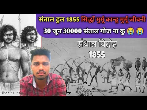 SANTAL HUL 1855 SIDHO KANHU  30 JUNE 30000 HOD GOJ SANTHALI VIDEO