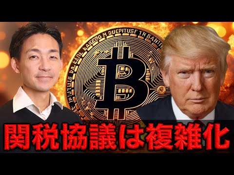 仮想通貨の利食いは進む背景は関税協議の複雑化か。
