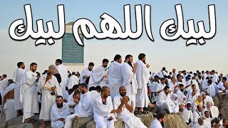 لبيك اللهم لبيك...لبيك لا شريك لك لبيك - تلبية الحج جودة عالية بصوت جميل🌷💛 - labaik allahuma labaik