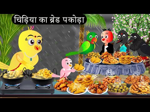 गरीब चिड़िया ब्रेड पकोड़ा वाली | Episode Rano |Chidiya Wala Cartoon |Tuni Acchi Cartoon | Chichu TV
