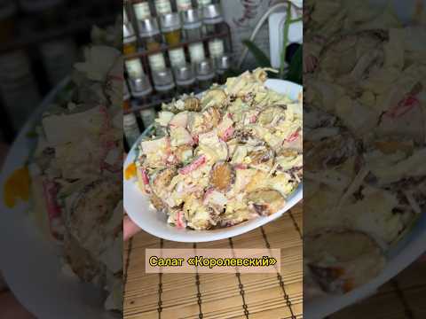 «Королевский» салат 🥗