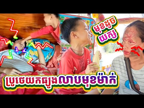 ប្រូថេលាបធ្យូងម៉ាក់វា ឡើងខ្មៅមុខដូចយក្សចឹង 😂🤣