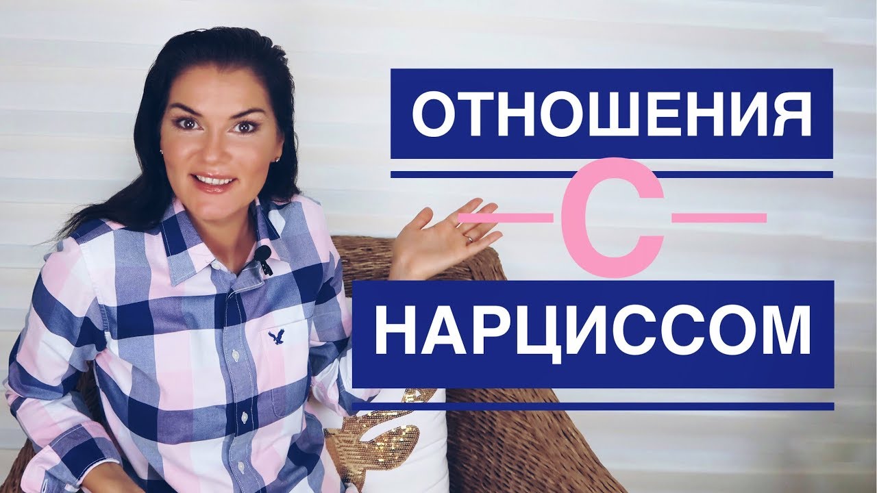 Каких женщин выбирают / отношения с нарциссом / мой король