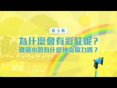 為什麼會有彩虹呢？ ｜奇妙的光－EP3｜ - YouTube