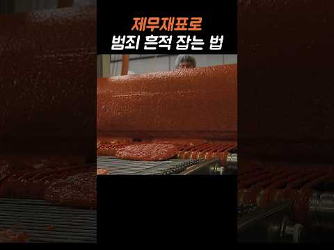 재무제표로 범죄 흔적 잡는 법