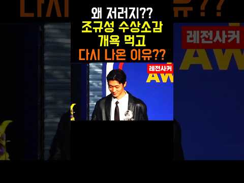 스타병? 조규성 수상 소감 욕먹고 다시 나온 이유 #shorts #short #shortvideo #shortsvideo #쇼츠 #축구 #손흥민 #김민재 #이강인 #황희찬 #조규성