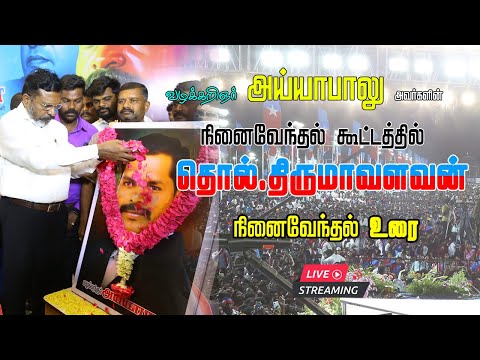 அண்ணன் திருமாவளவன் முகநூல் உரை | Thirumavalavan live