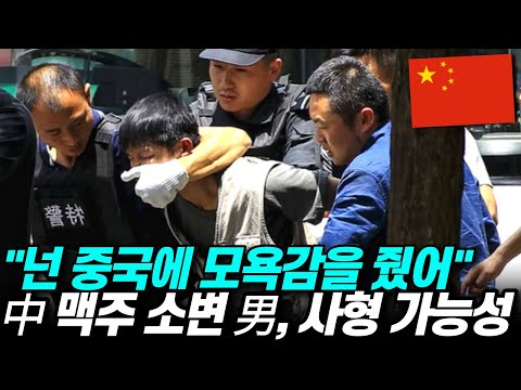 칭따오 맥주 오줌(소변) 사건 주범, 극형 가능성 "넌 중국에 모욕감을 줬어"