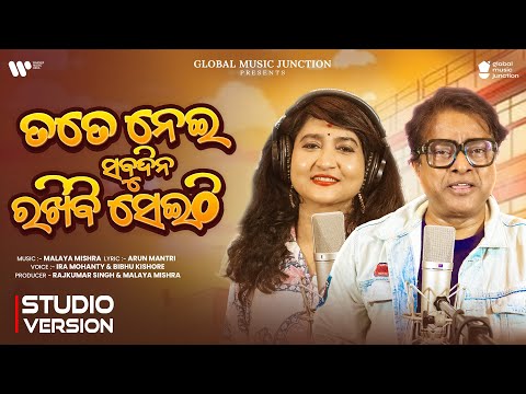 Tate Nei Sabudina Rakhibi Seithi | New Odia Love Song | Ira Mohanty | Bibhu Kishore | Malaya Mishra