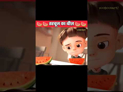 तरबूज का बीज ?? #youtubeshorts #shorts #voodoofactz #reels