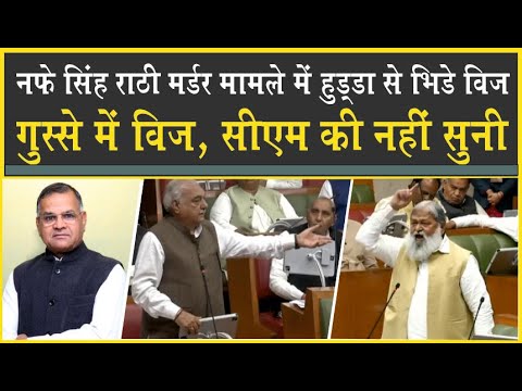 Nafe Singh Rathi केस में भूपेंदर हुड्डा से भिड़े अनिल विज| सीएम की भी नहीं सुनी| Election 2024| BJP|