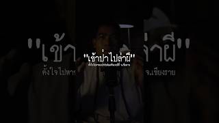 “เข้าป่าไปล่าผี จ.เชียงราย!!” #nuenglc #เล่าเรื่องผี #ผีป่า #เชียงราย #ป่า