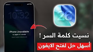 اسهل طريقة لفتح الايفون المقفل اذا نسيت الباسورد للايفون 2026 ✅ اسهل طريقة بدون كمبيوتر iOS 26 ❗❗